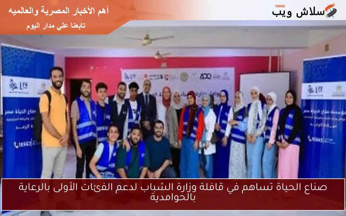 صناع الحياة تساهم في قافلة وزارة الشباب لدعم الفئات الأولى بالرعاية بالحوامدية 2 صناع الحياة تساهم في قافلة وزارة الشباب لدعم الفئات الأولى بالرعاية بالحوامدية