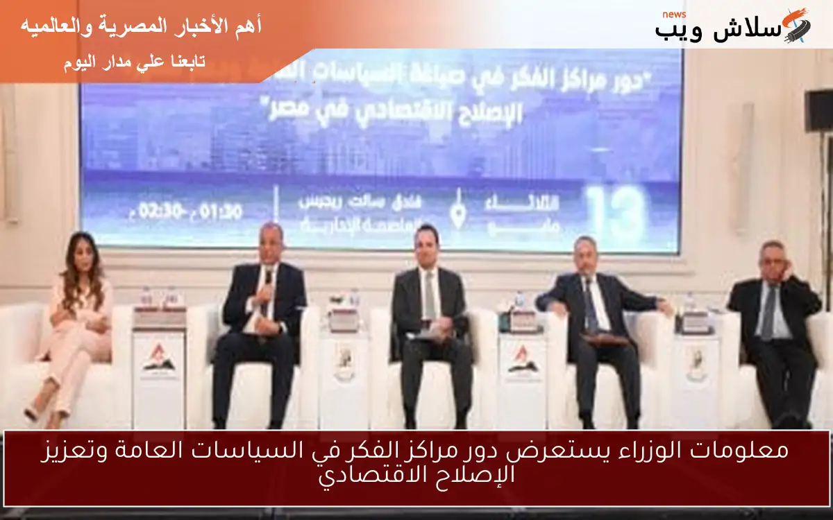 معلومات الوزراء يستعرض دور مراكز الفكر في السياسات العامة وتعزيز الإصلاح الاقتصادي 2 معلومات الوزراء يستعرض دور مراكز الفكر في السياسات العامة وتعزيز الإصلاح الاقتصادي