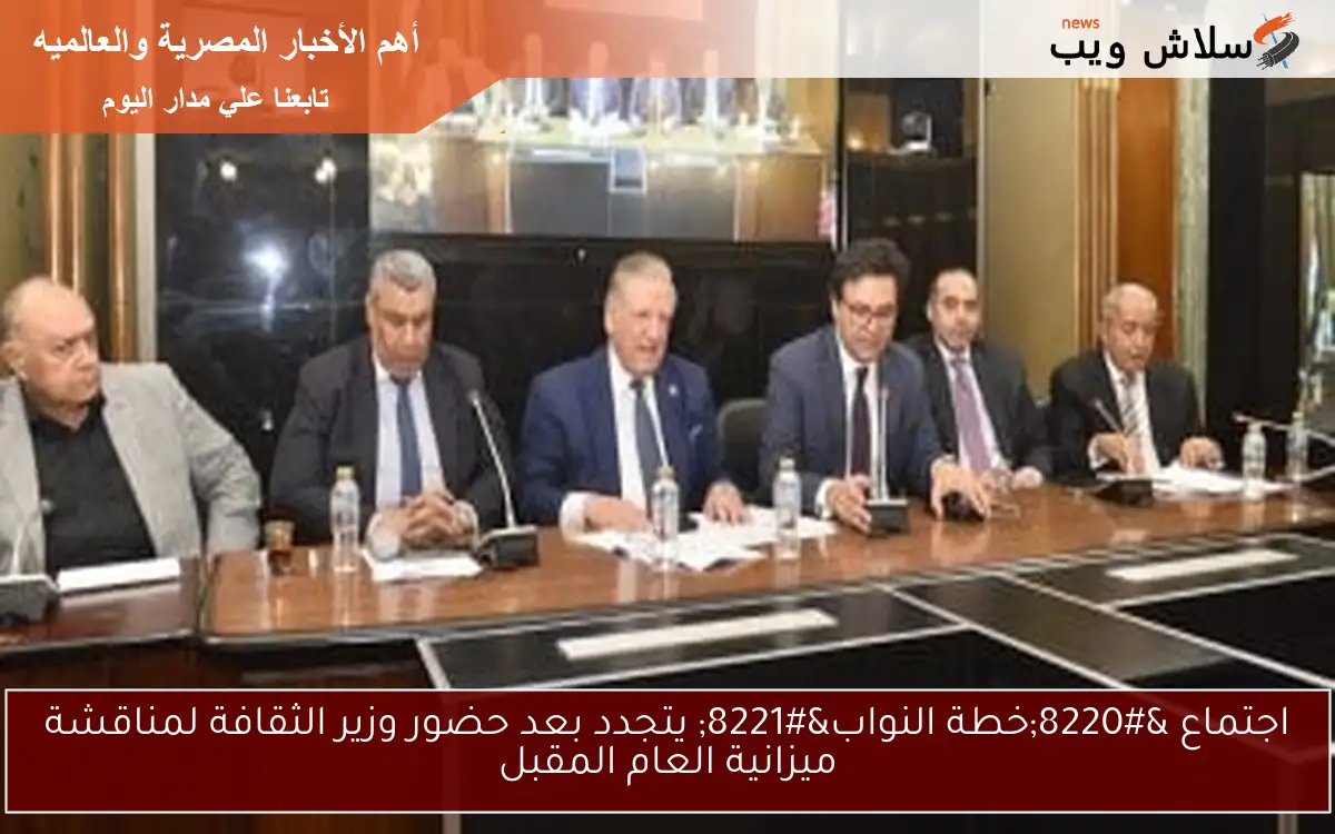 اجتماع "خطة النواب" يتجدد بعد حضور وزير الثقافة لمناقشة ميزانية العام المقبل 2 اجتماع “خطة النواب” يتجدد بعد حضور وزير الثقافة لمناقشة ميزانية العام المقبل