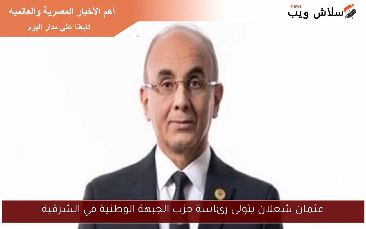 عثمان شعلان يتولى رئاسة حزب الجبهة الوطنية في الشرقية 2 عثمان شعلان يتولى رئاسة حزب الجبهة الوطنية في الشرقية