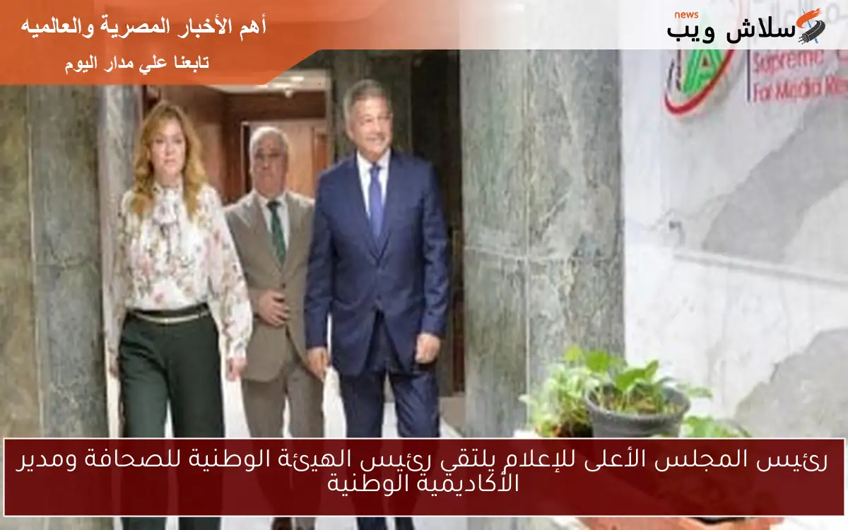 رئيس المجلس الأعلى للإعلام يلتقي رئيس الهيئة الوطنية للصحافة ومدير الأكاديمية الوطنية 2 رئيس المجلس الأعلى للإعلام يلتقي رئيس الهيئة الوطنية للصحافة ومدير الأكاديمية الوطنية