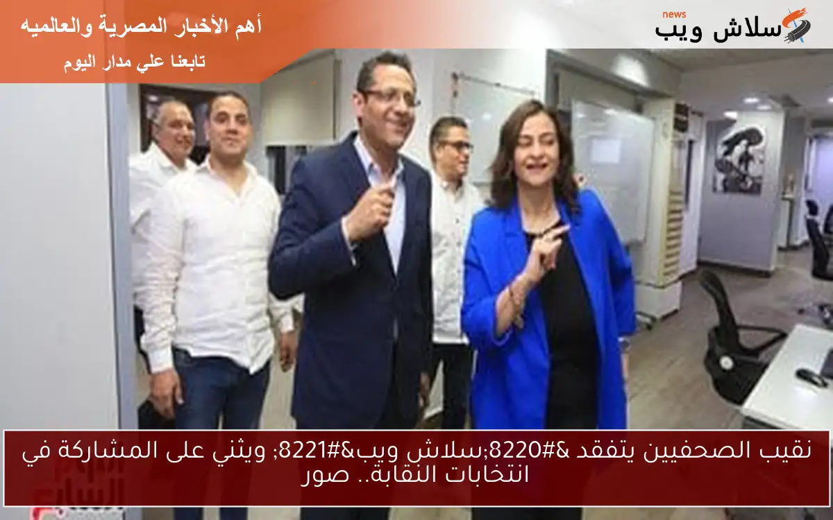 نقيب الصحفيين يتفقد "سلاش ويب" ويثني على المشاركة في انتخابات النقابة.. صور 2 نقيب الصحفيين يتفقد “سلاش ويب” ويثني على المشاركة في انتخابات النقابة.. صور