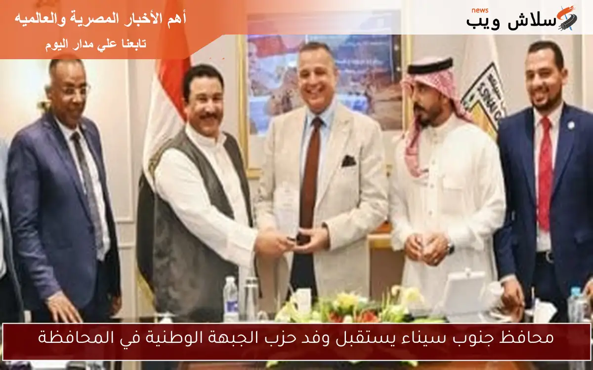 محافظ جنوب سيناء يستقبل وفد حزب الجبهة الوطنية في المحافظة 2 محافظ جنوب سيناء يستقبل وفد حزب الجبهة الوطنية في المحافظة