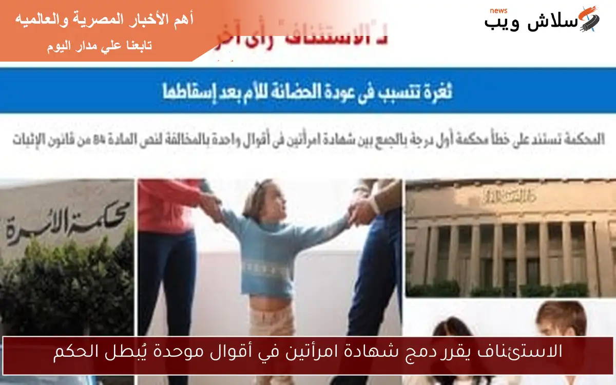 الاستئناف يقرر دمج شهادة امرأتين في أقوال موحدة يُبطل الحكم 2 الاستئناف يقرر دمج شهادة امرأتين في أقوال موحدة يُبطل الحكم