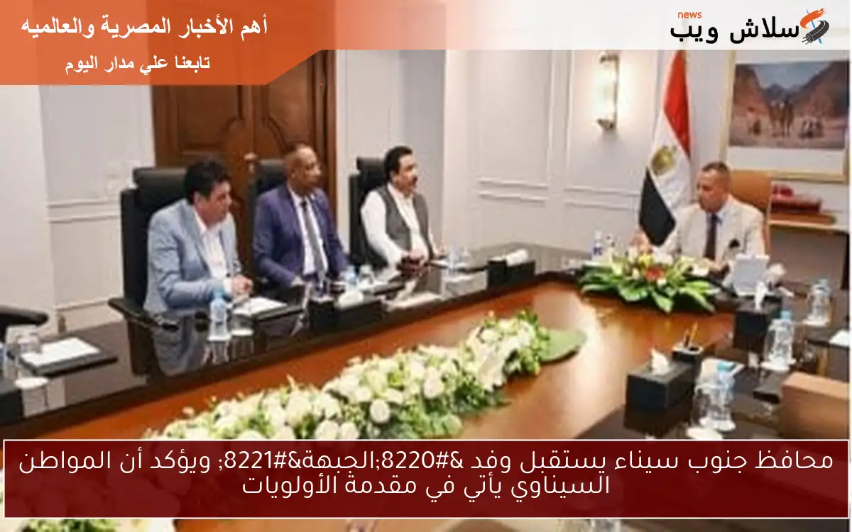 محافظ جنوب سيناء يستقبل وفد "الجبهة" ويؤكد أن المواطن السيناوي يأتي في مقدمة الأولويات 2 محافظ جنوب سيناء يستقبل وفد “الجبهة” ويؤكد أن المواطن السيناوي يأتي في مقدمة الأولويات