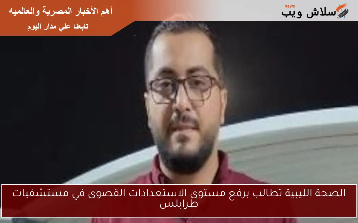 الصحة الليبية تطالب برفع مستوى الاستعدادات القصوى في مستشفيات طرابلس 2 الصحة الليبية تطالب برفع مستوى الاستعدادات القصوى في مستشفيات طرابلس