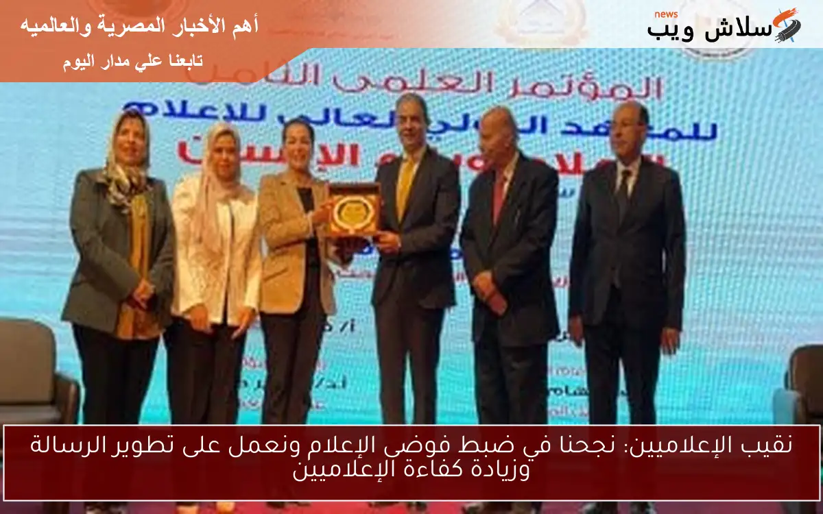 نقيب الإعلاميين: نجحنا في ضبط فوضى الإعلام ونعمل على تطوير الرسالة وزيادة كفاءة الإعلاميين 2 نقيب الإعلاميين: نجحنا في ضبط فوضى الإعلام ونعمل على تطوير الرسالة وزيادة كفاءة الإعلاميين
