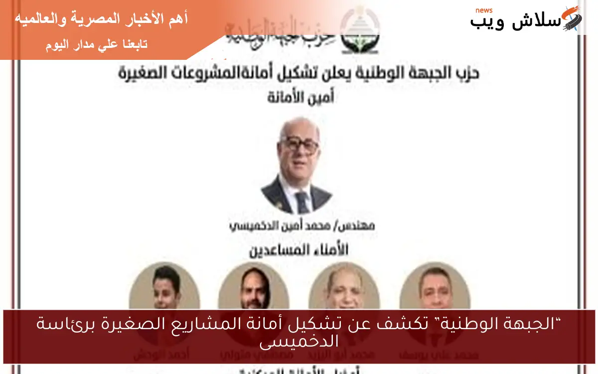 “الجبهة الوطنية” تكشف عن تشكيل أمانة المشاريع الصغيرة برئاسة الدخميسى 2 “الجبهة الوطنية” تكشف عن تشكيل أمانة المشاريع الصغيرة برئاسة الدخميسى