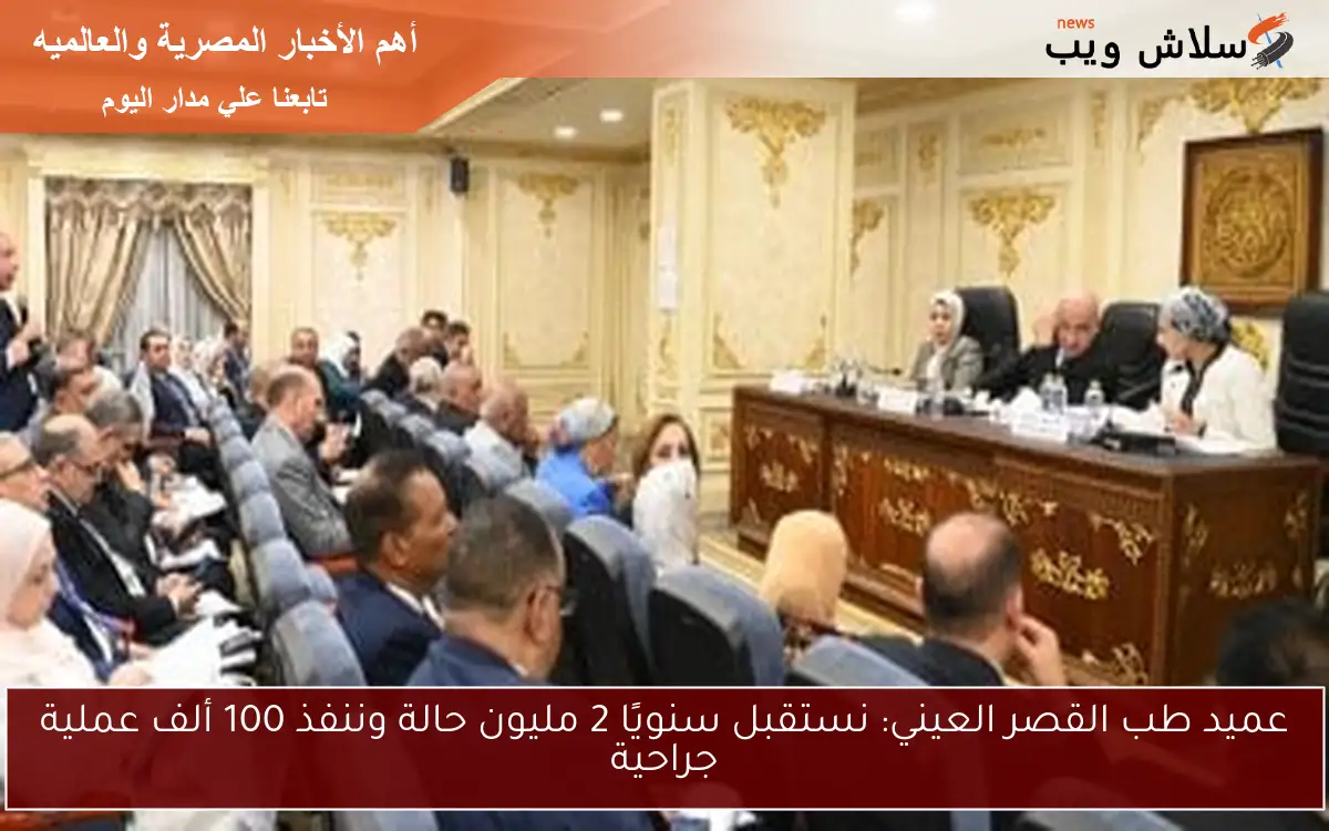 عميد طب القصر العيني: نستقبل سنويًا 2 مليون حالة وننفذ 100 ألف عملية جراحية 2 عميد طب القصر العيني: نستقبل سنويًا 2 مليون حالة وننفذ 100 ألف عملية جراحية