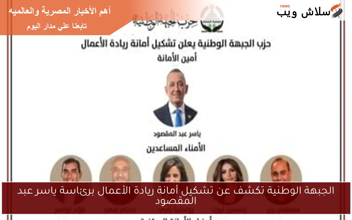 الجبهة الوطنية تكشف عن تشكيل أمانة ريادة الأعمال برئاسة ياسر عبد المقصود 2 الجبهة الوطنية تكشف عن تشكيل أمانة ريادة الأعمال برئاسة ياسر عبد المقصود