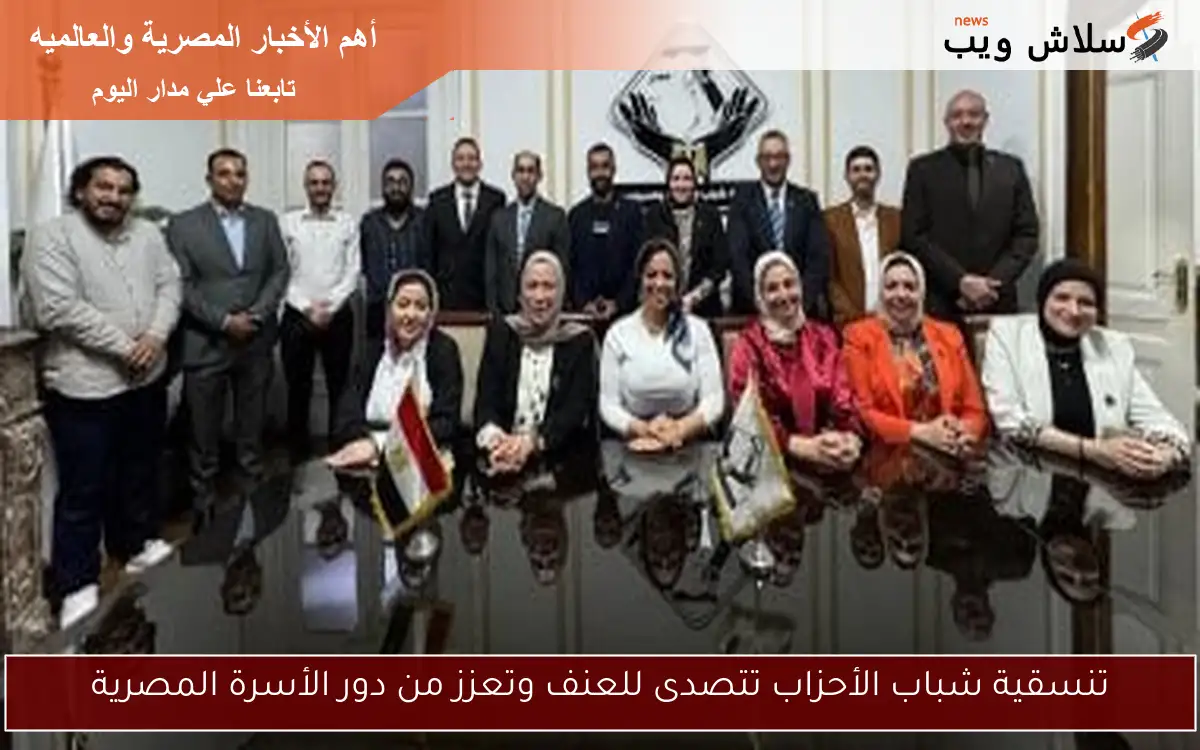تنسقية شباب الأحزاب تتصدى للعنف وتعزز من دور الأسرة المصرية 2 تنسقية شباب الأحزاب تتصدى للعنف وتعزز من دور الأسرة المصرية