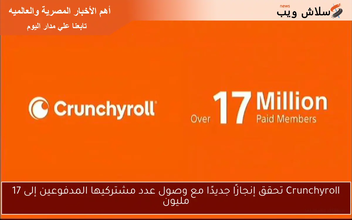 Crunchyroll تحقق إنجازًا جديدًا مع وصول عدد مشتركيها المدفوعين إلى 17 مليون 2 Crunchyroll تحقق إنجازًا جديدًا مع وصول عدد مشتركيها المدفوعين إلى 17 مليون