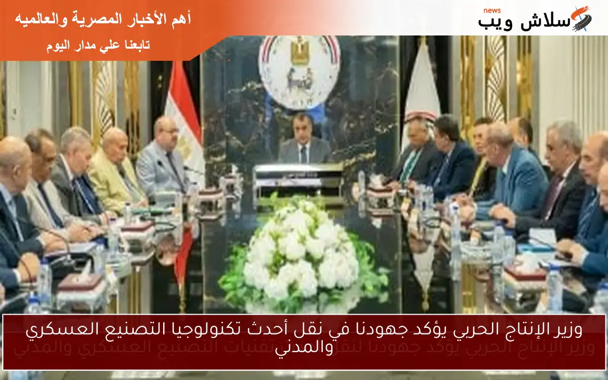 وزير الإنتاج الحربي يؤكد جهودنا لنقل أحدث تقنيات التصنيع العسكري والمدني 2 وزير الإنتاج الحربي يؤكد جهودنا لنقل أحدث تقنيات التصنيع العسكري والمدني