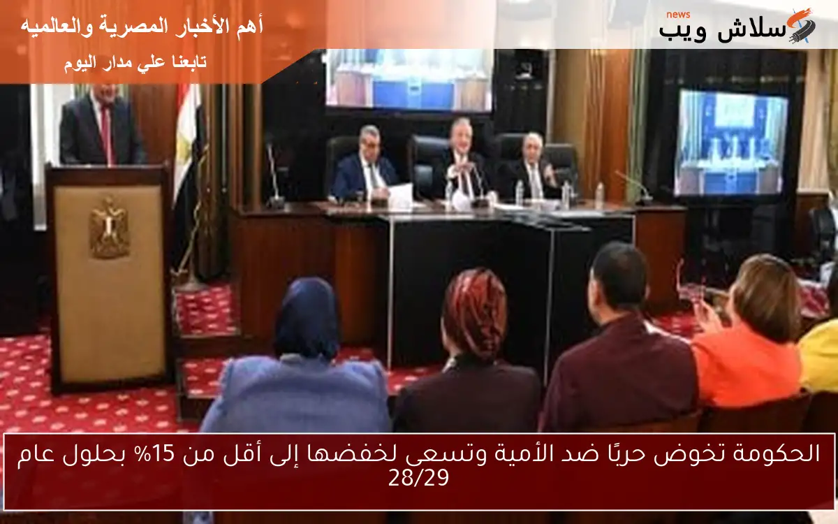 الحكومة تخوض حربًا ضد الأمية وتسعى لخفضها إلى أقل من 15% بحلول عام 28/29 2 الحكومة تخوض حربًا ضد الأمية وتسعى لخفضها إلى أقل من 15% بحلول عام 28/29