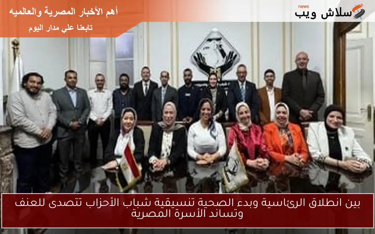 بين انطلاق الرئاسية وبدء الصحية تنسيقية شباب الأحزاب تتصدى للعنف وتساند الأسرة المصرية