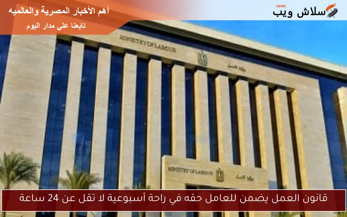 قانون العمل يضمن للعامل حقه في راحة أسبوعية لا تقل عن 24 ساعة