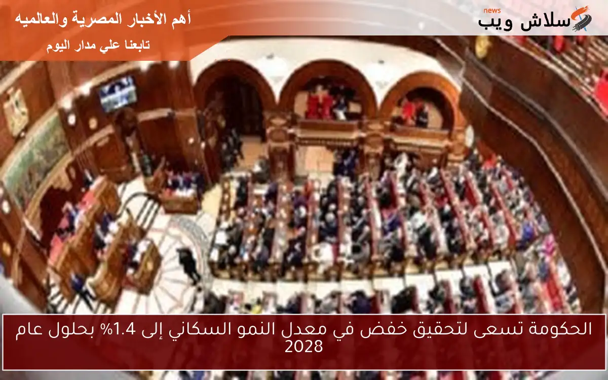 الحكومة تسعى لتحقيق خفض في معدل النمو السكاني إلى 1.4% بحلول عام 2028 2 الحكومة تسعى لتحقيق خفض في معدل النمو السكاني إلى 1.4% بحلول عام 2028