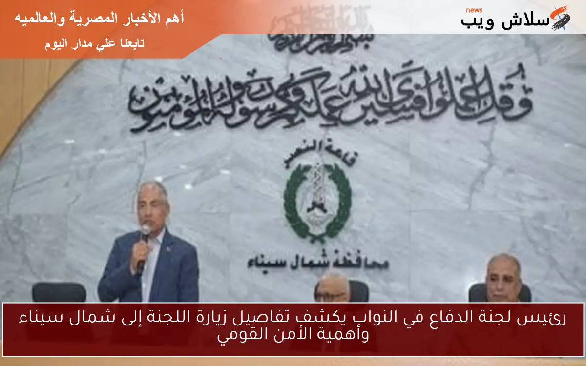 رئيس لجنة الدفاع في النواب يكشف تفاصيل زيارة اللجنة إلى شمال سيناء وأهمية الأمن القومي 2 رئيس لجنة الدفاع في النواب يكشف تفاصيل زيارة اللجنة إلى شمال سيناء وأهمية الأمن القومي