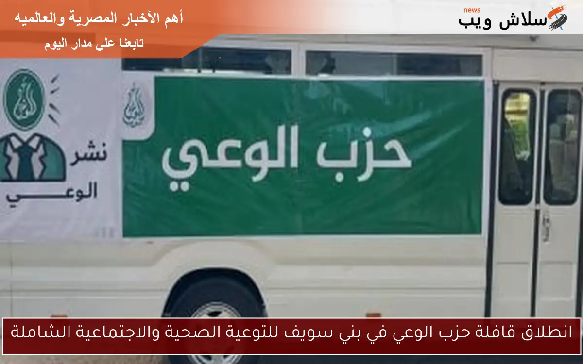 انطلاق قافلة حزب الوعي في بني سويف للتوعية الصحية والاجتماعية الشاملة 2 انطلاق قافلة حزب الوعي في بني سويف للتوعية الصحية والاجتماعية الشاملة