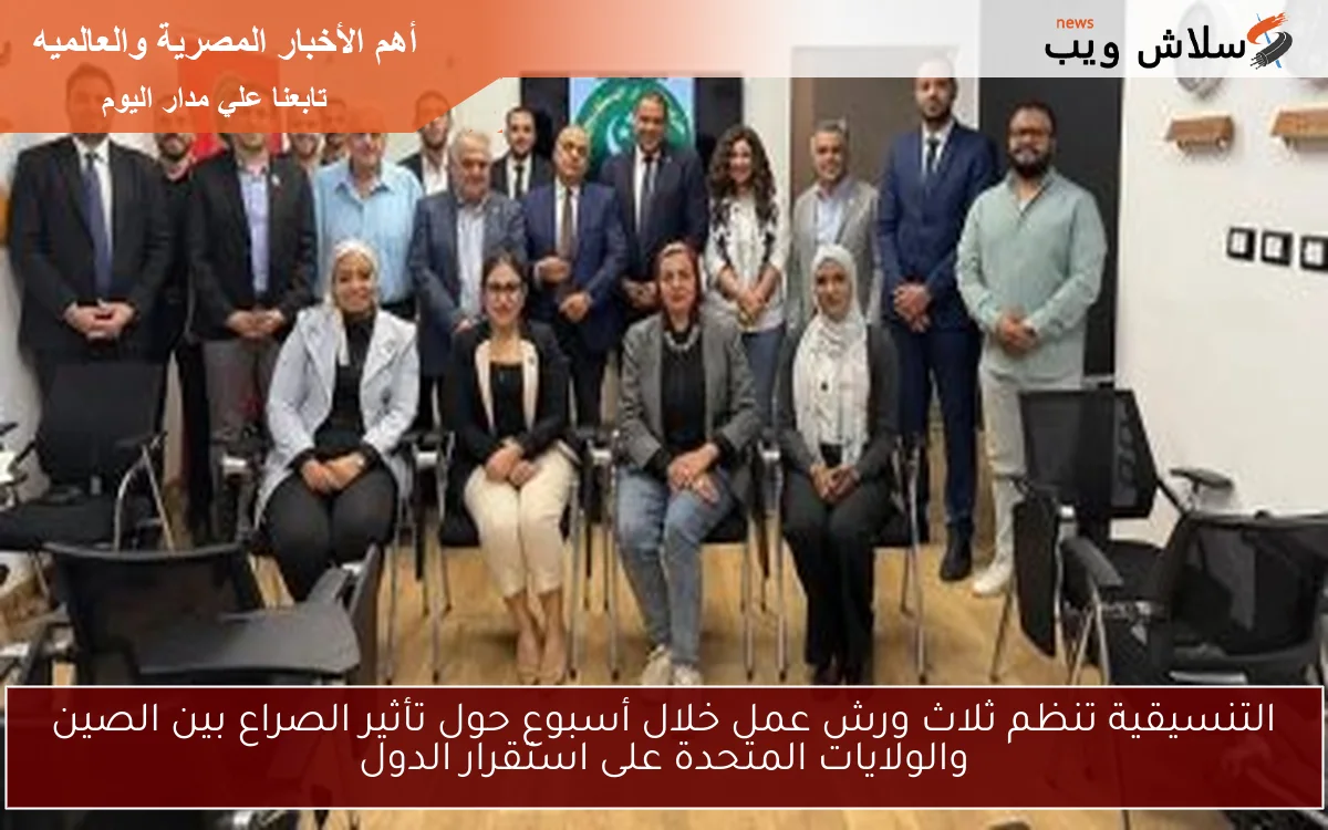 التنسيقية تنظم ثلاث ورش عمل خلال أسبوع حول تأثير الصراع بين الصين والولايات المتحدة على استقرار الدول