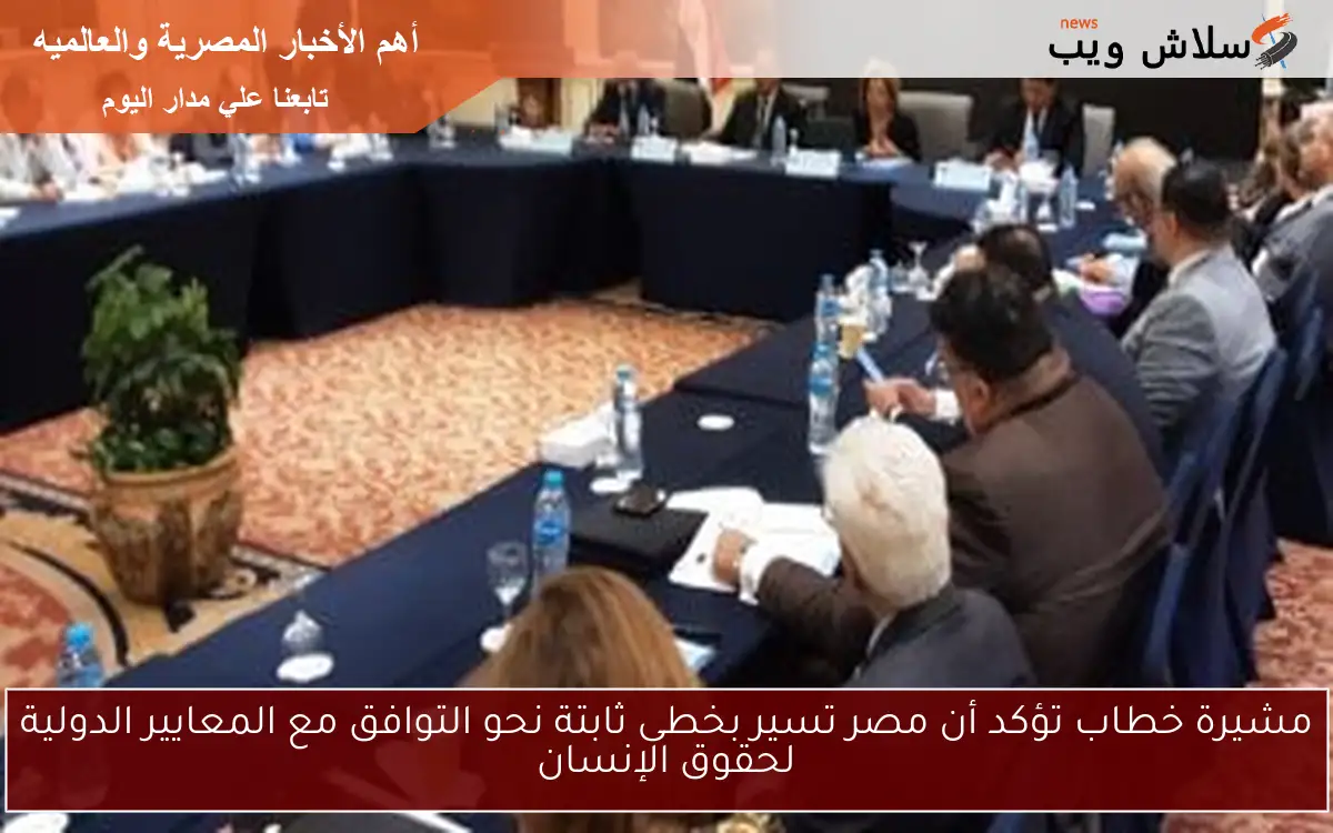 مشيرة خطاب تؤكد أن مصر تسير بخطى ثابتة نحو التوافق مع المعايير الدولية لحقوق الإنسان