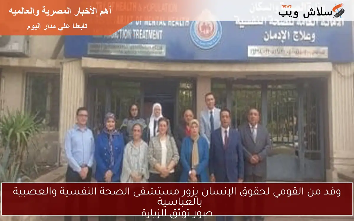 وفد من القومي لحقوق الإنسان يزور مستشفى الصحة النفسية والعصبية بالعباسية
صور توثق الزيارة