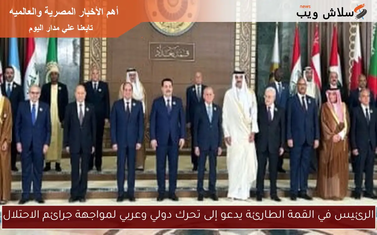 الرئيس في القمة الطارئة يدعو إلى تحرك دولي وعربي لمواجهة جرائم الاحتلال