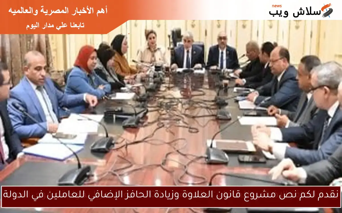 نقدم لكم نص مشروع قانون العلاوة وزيادة الحافز الإضافي للعاملين في الدولة