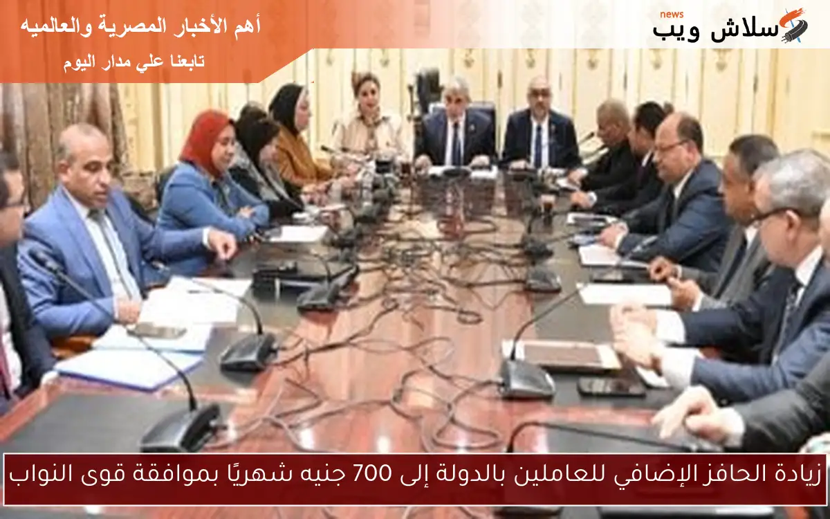 زيادة الحافز الإضافي للعاملين بالدولة إلى 700 جنيه شهريًا بموافقة قوى النواب