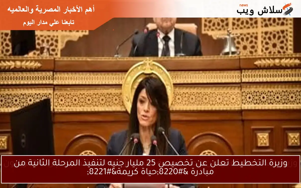 وزيرة التخطيط تعلن عن تخصيص 25 مليار جنيه لتنفيذ المرحلة الثانية من مبادرة “حياة كريمة”