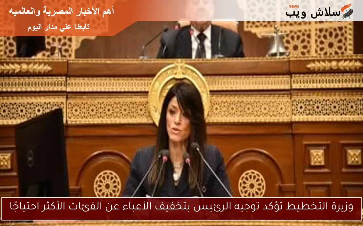 وزيرة التخطيط تؤكد توجيه الرئيس بتخفيف الأعباء عن الفئات الأكثر احتياجًا