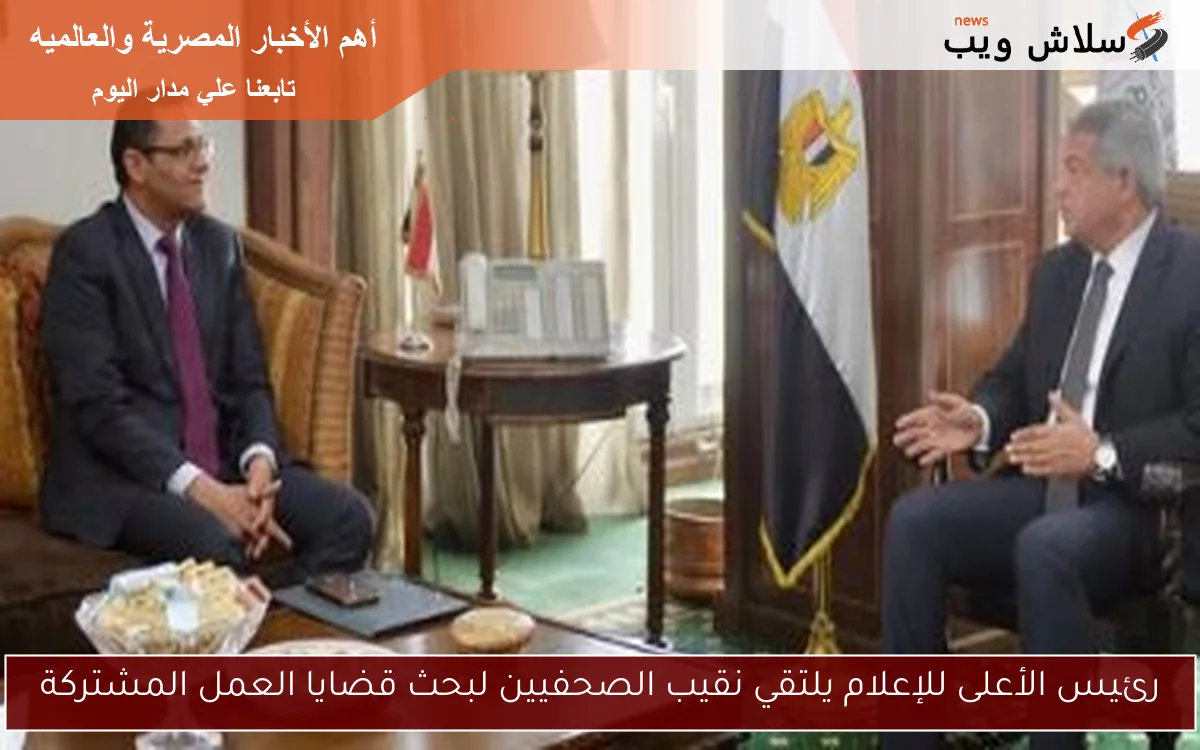 رئيس الأعلى للإعلام يلتقي نقيب الصحفيين لبحث قضايا العمل المشتركة