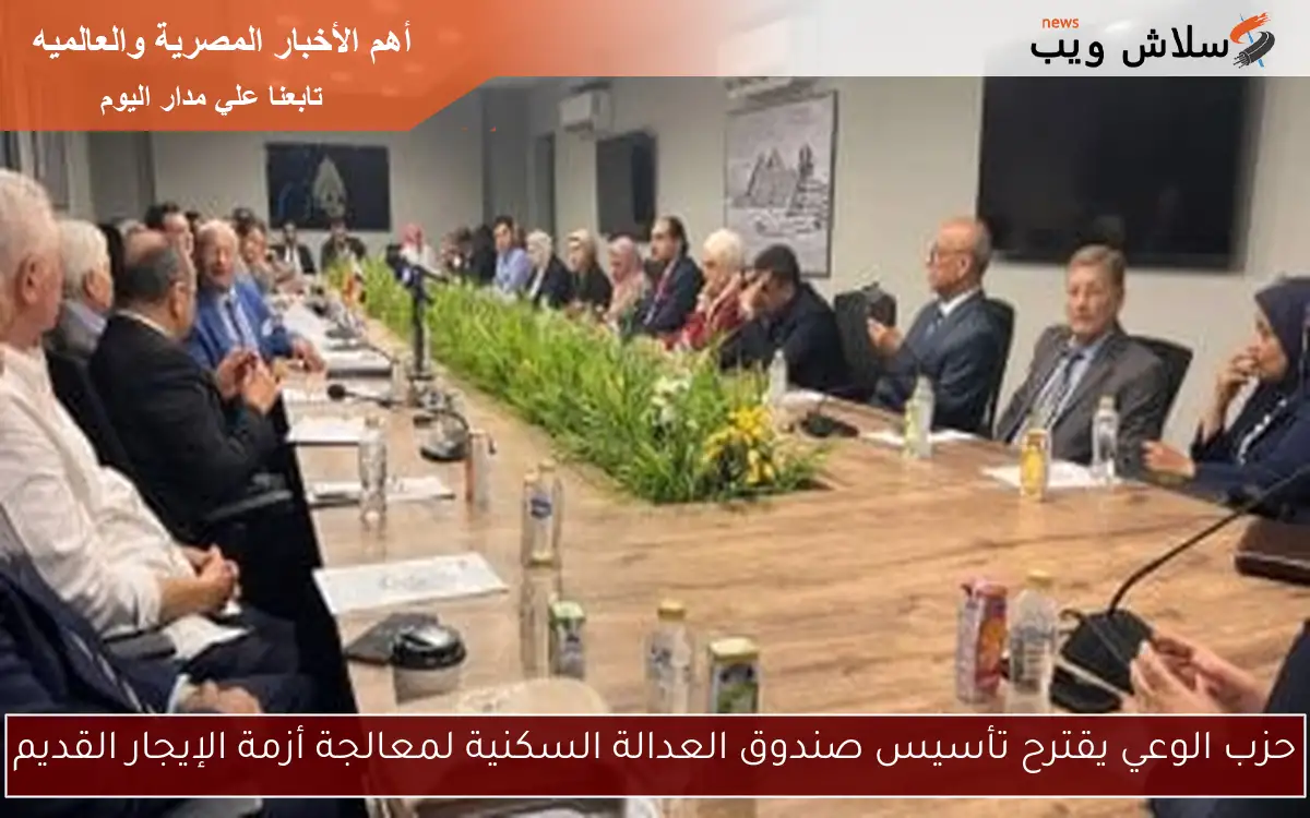 حزب الوعي يقترح تأسيس صندوق العدالة السكنية لمعالجة أزمة الإيجار القديم