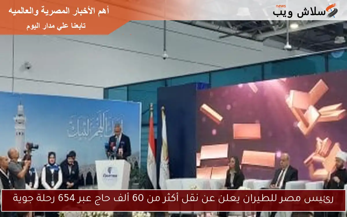 رئيس مصر للطيران يعلن عن نقل أكثر من 60 ألف حاج عبر 654 رحلة جوية