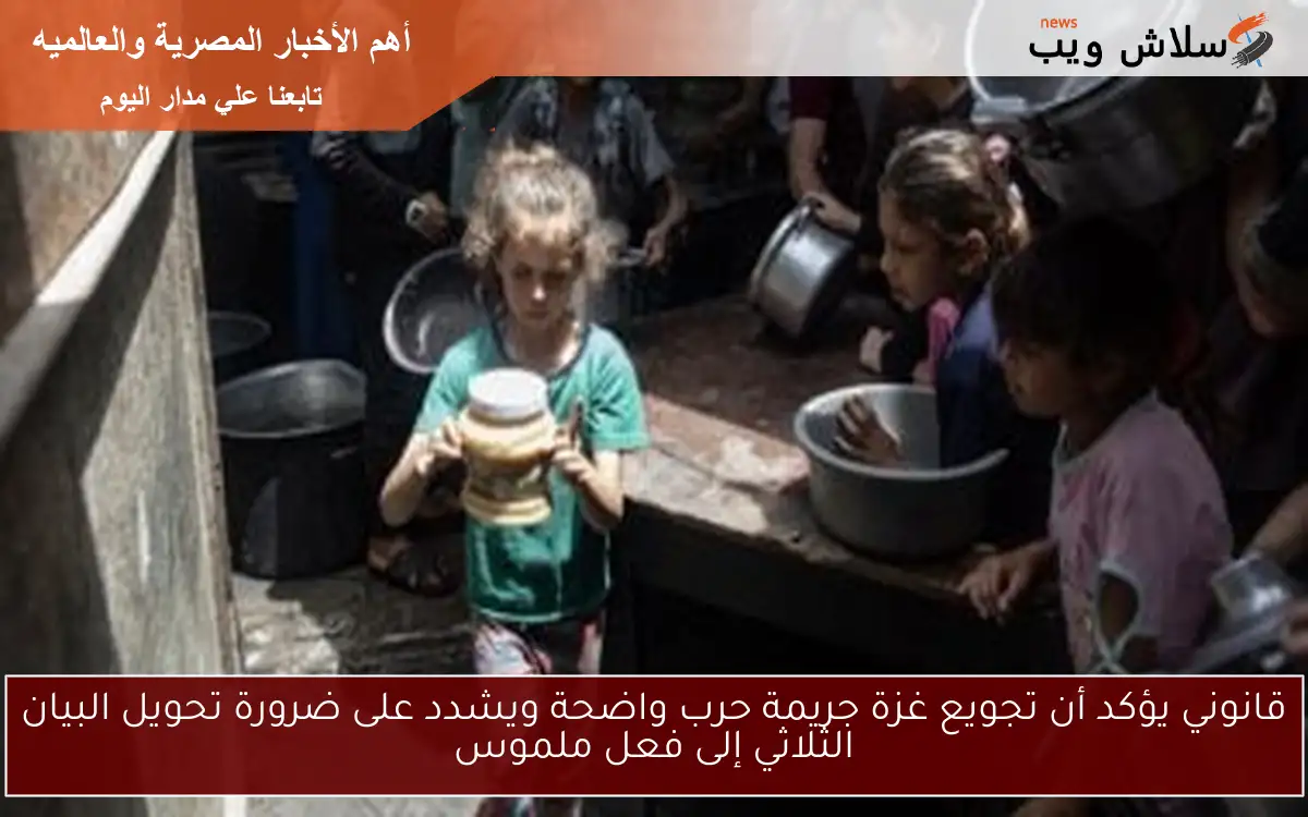 قانوني يؤكد أن تجويع غزة جريمة حرب واضحة ويشدد على ضرورة تحويل البيان الثلاثي إلى فعل ملموس