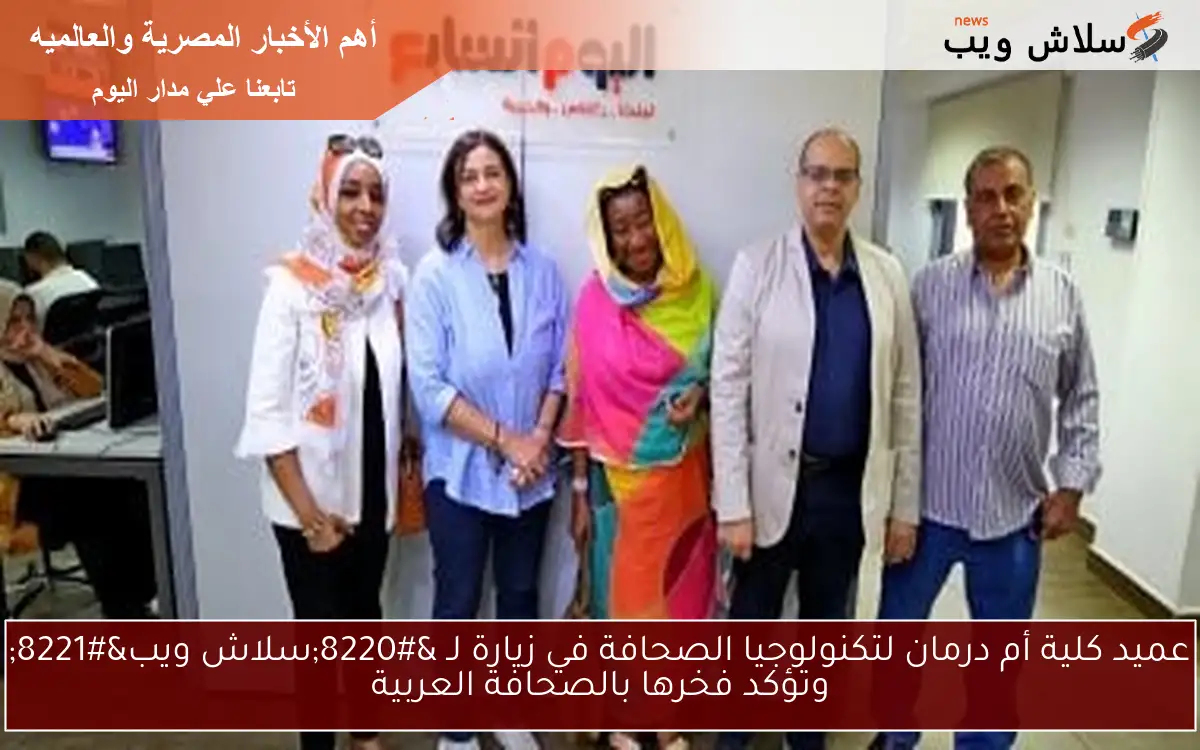 عميد كلية أم درمان لتكنولوجيا الصحافة في زيارة لـ “سلاش ويب” وتؤكد فخرها بالصحافة العربية