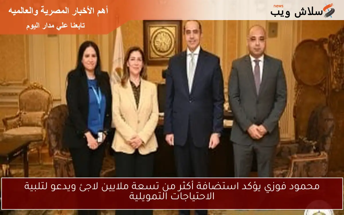 محمود فوزي يؤكد استضافة أكثر من تسعة ملايين لاجئ ويدعو لتلبية الاحتياجات التمويلية