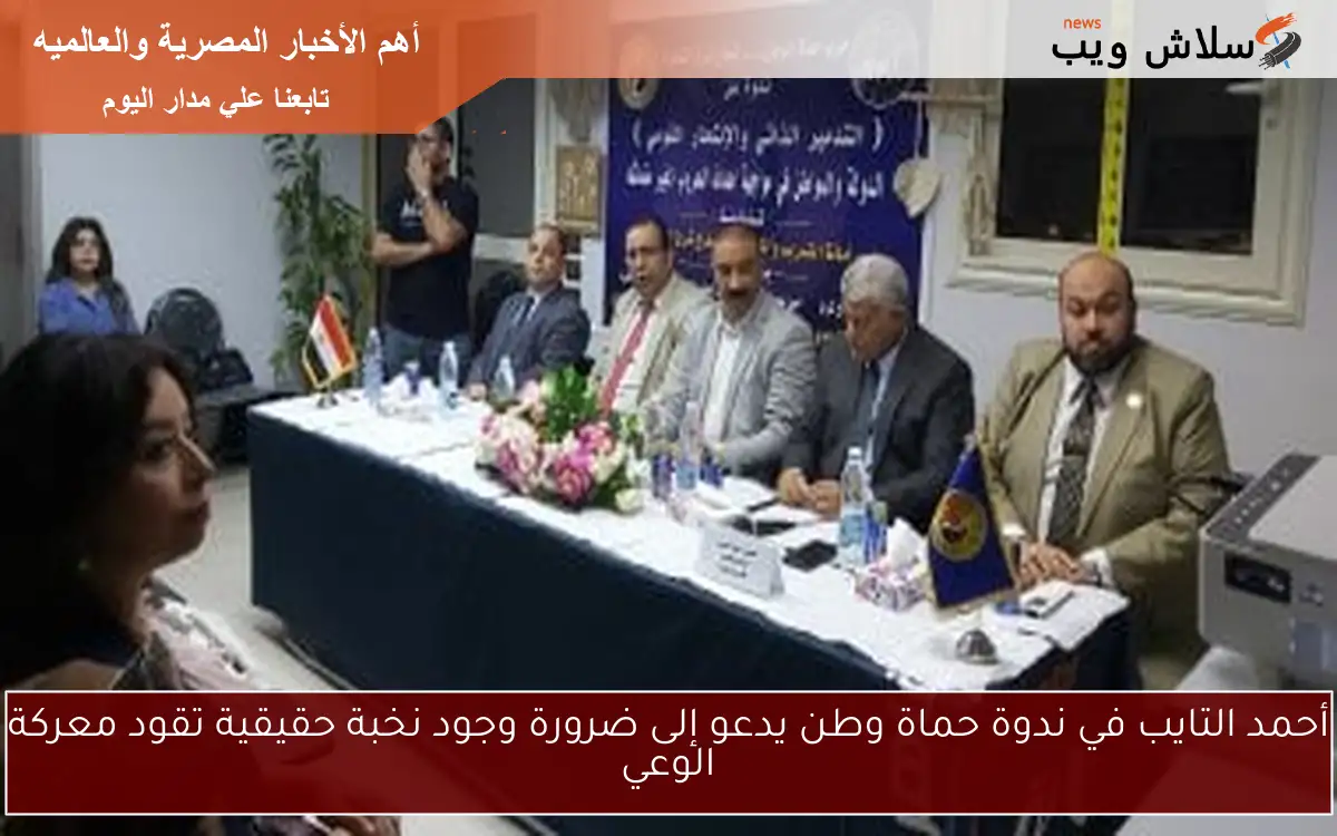 أحمد التايب في ندوة حماة وطن يدعو إلى ضرورة وجود نخبة حقيقية تقود معركة الوعي