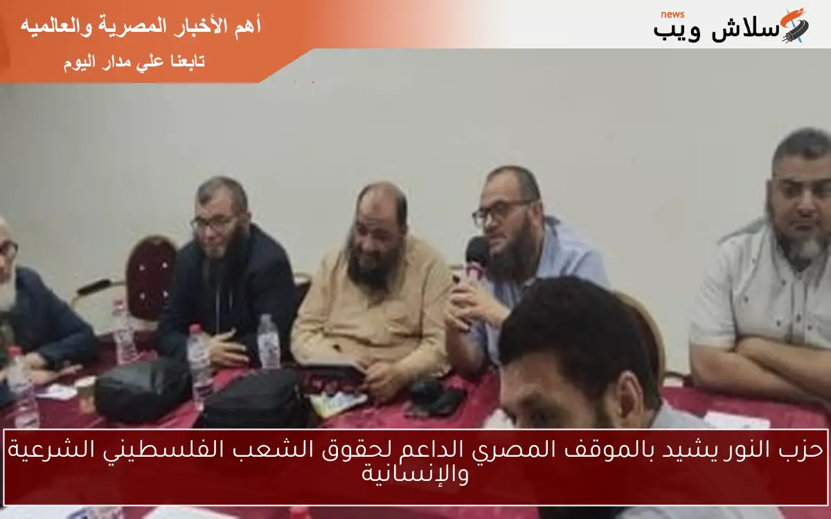 حزب النور يشيد بالموقف المصري الداعم لحقوق الشعب الفلسطيني الشرعية والإنسانية