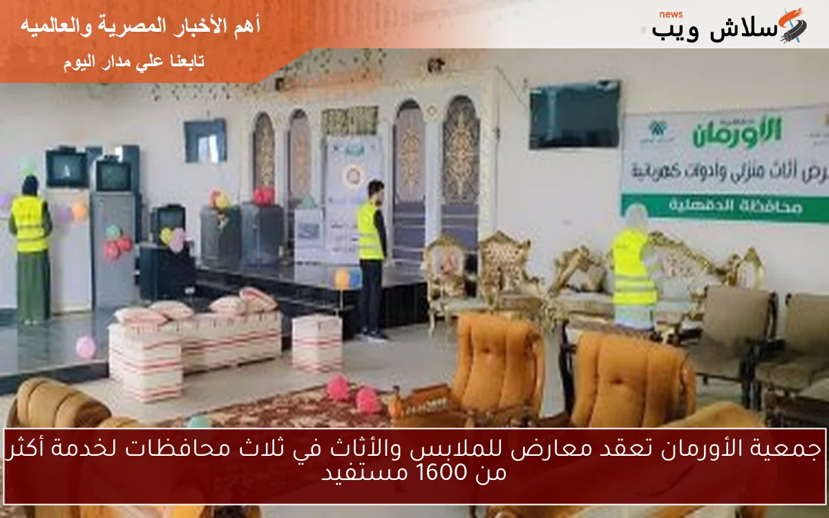 جمعية الأورمان تعقد معارض للملابس والأثاث في ثلاث محافظات لخدمة أكثر من 1600 مستفيد