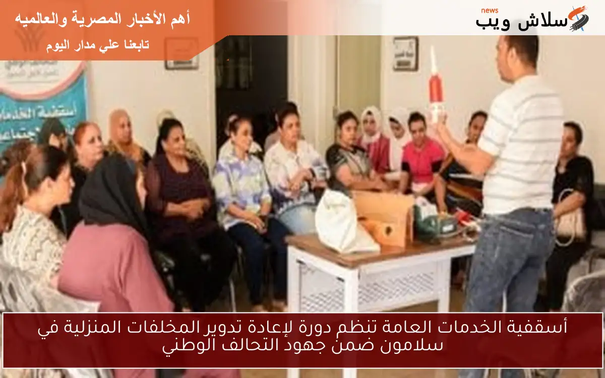 أسقفية الخدمات العامة تنظم دورة لإعادة تدوير المخلفات المنزلية في سلامون ضمن جهود التحالف الوطني