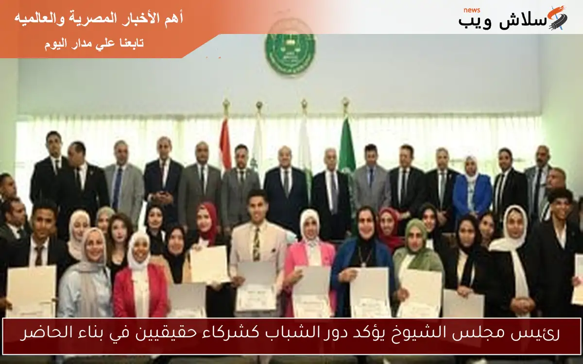 رئيس مجلس الشيوخ يؤكد دور الشباب كشركاء حقيقيين في بناء الحاضر