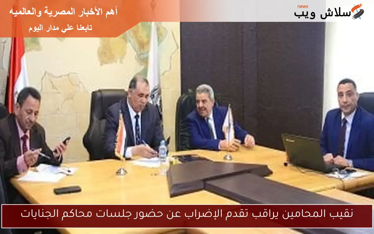 نقيب المحامين يراقب تقدم الإضراب عن حضور جلسات محاكم الجنايات