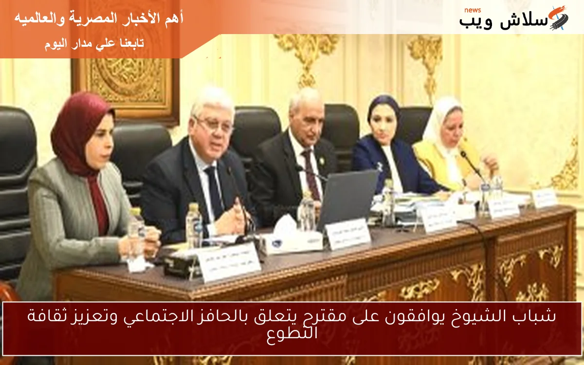 شباب الشيوخ يوافقون على مقترح يتعلق بالحافز الاجتماعي وتعزيز ثقافة التطوع