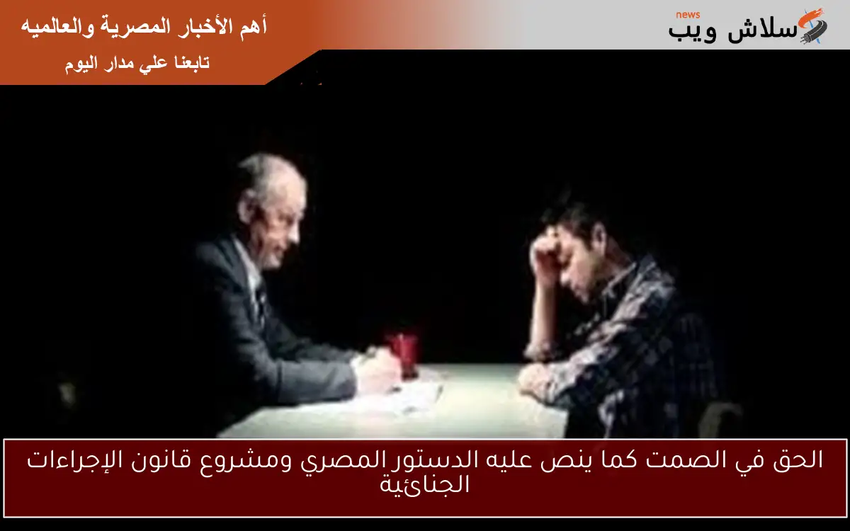 الحق في الصمت كما ينص عليه الدستور المصري ومشروع قانون الإجراءات الجنائية