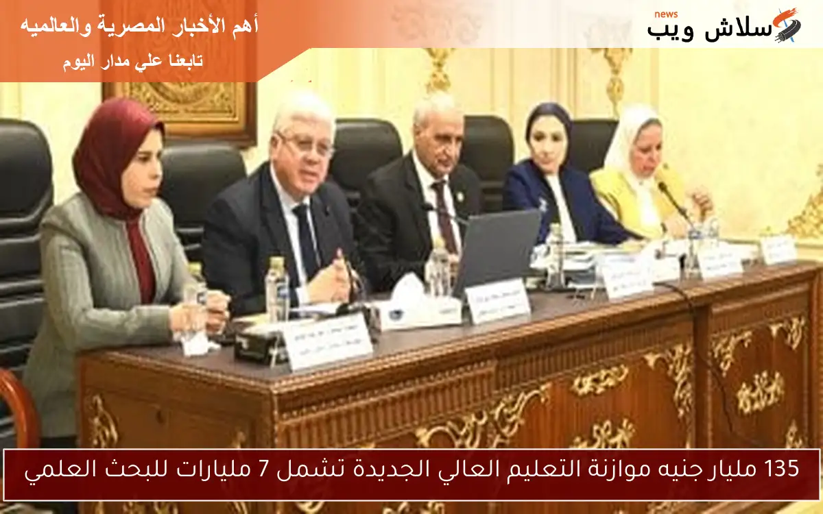 135 مليار جنيه موازنة التعليم العالي الجديدة تشمل 7 مليارات للبحث العلمي