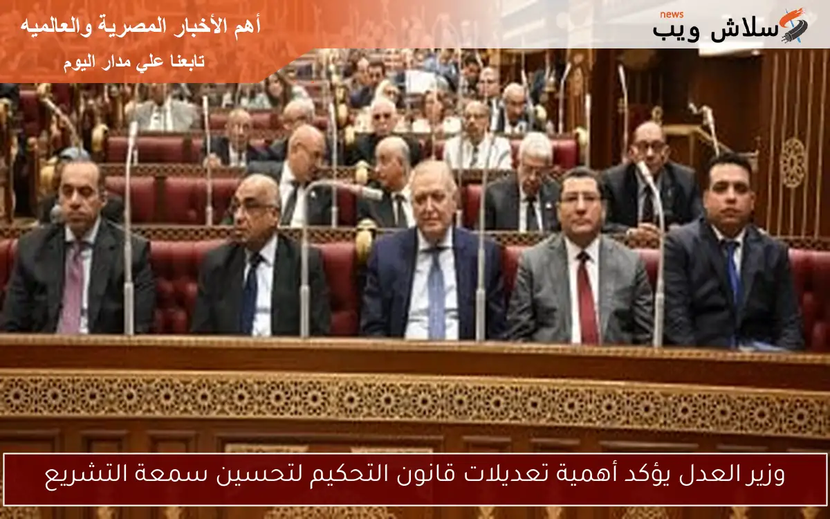 وزير العدل يؤكد أهمية تعديلات قانون التحكيم لتحسين سمعة التشريع