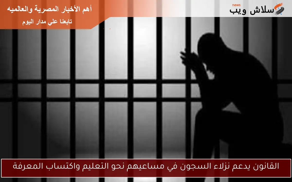 القانون يدعم نزلاء السجون في مساعيهم نحو التعليم واكتساب المعرفة