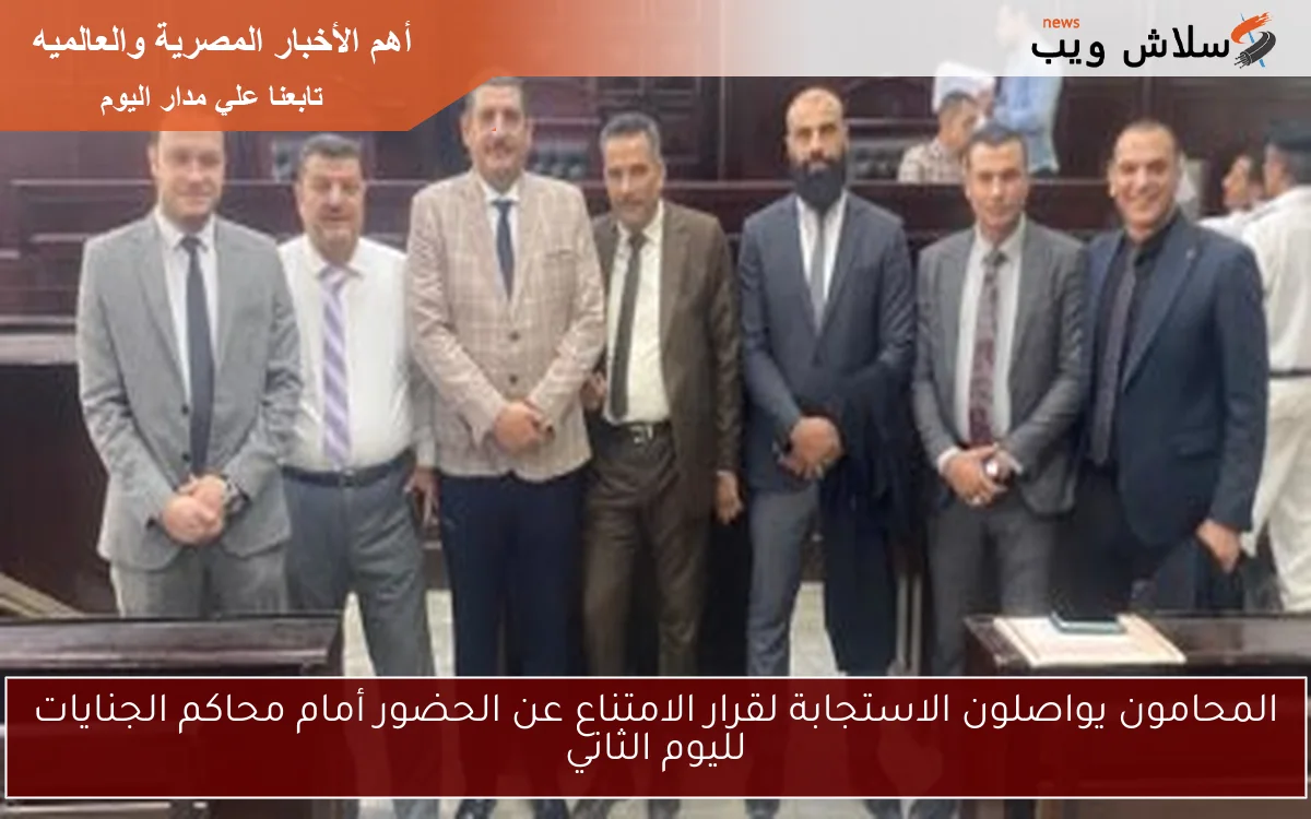 المحامون يواصلون الاستجابة لقرار الامتناع عن الحضور أمام محاكم الجنايات لليوم الثاني