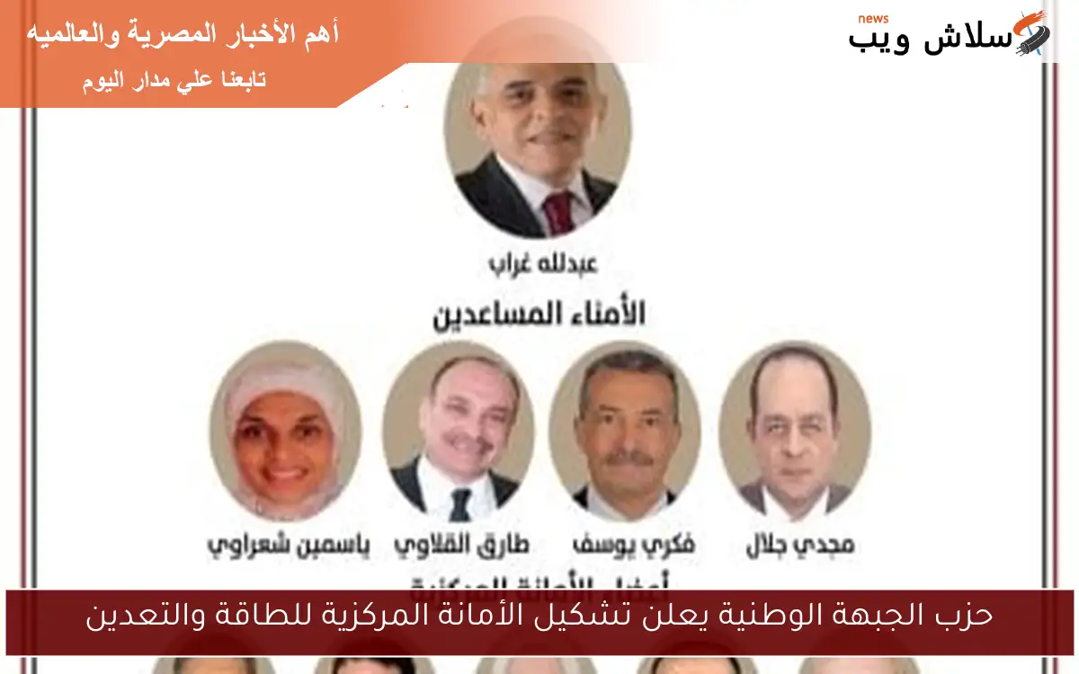 حزب الجبهة الوطنية يعلن تشكيل الأمانة المركزية للطاقة والتعدين